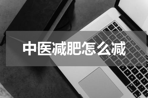 中医减肥怎么减