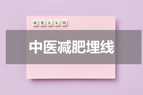 中医减肥埋线