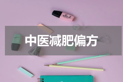 中医减肥偏方