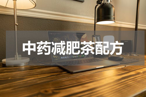 中药减肥茶配方