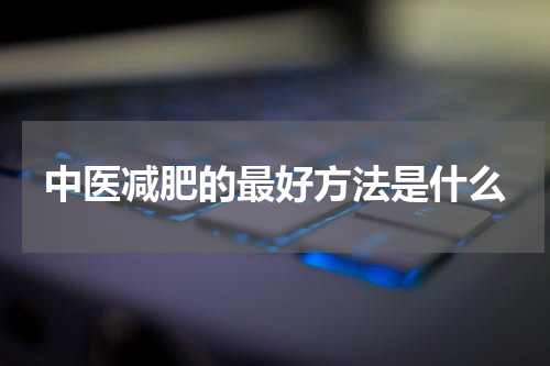 中医减肥的最好方法是什么