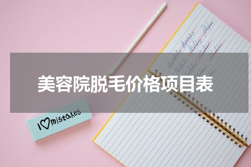 美容院脱毛价格项目表