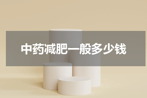 中药减肥一般多少钱