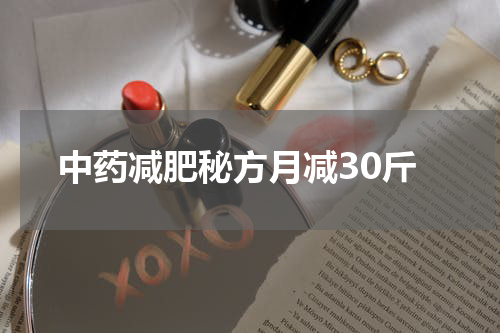 中药减肥秘方月减30斤
