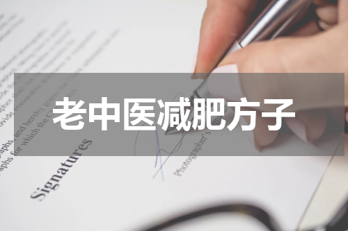 老中医减肥方子