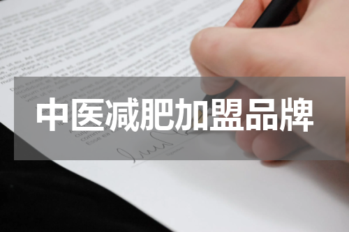 中医减肥加盟品牌
