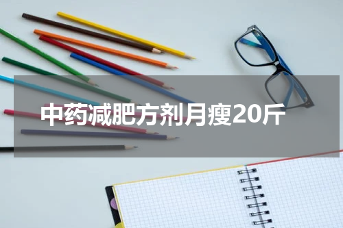 中药减肥方剂月瘦20斤