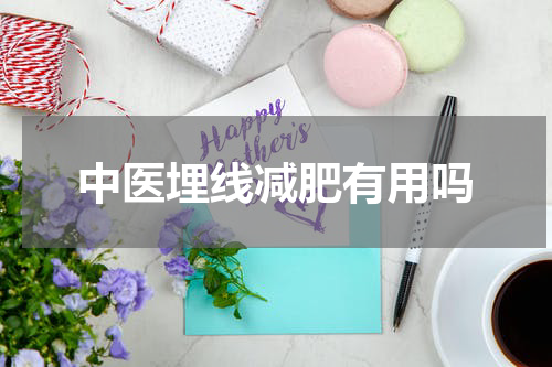 中医埋线减肥有用吗