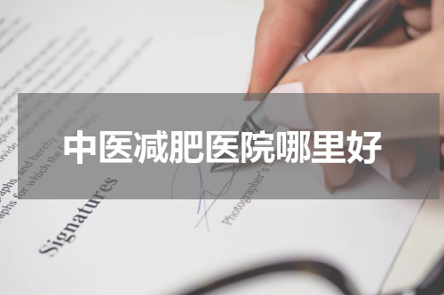 中医减肥医院哪里好