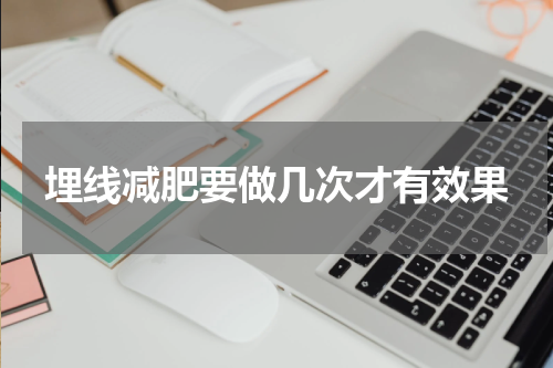 埋线减肥要做几次才有效果