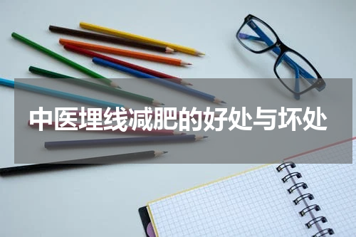 中医埋线减肥的好处与坏处