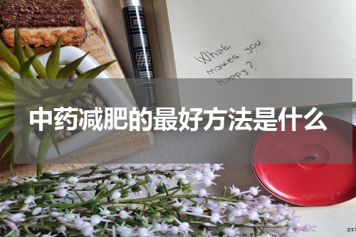 中药减肥的最好方法是什么