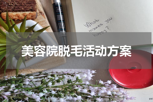 美容院脱毛活动方案