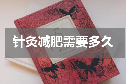 针灸减肥需要多久