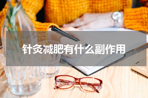 针灸减肥有什么副作用