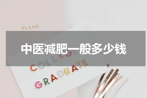 中医减肥一般多少钱
