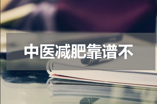 中医减肥靠谱不