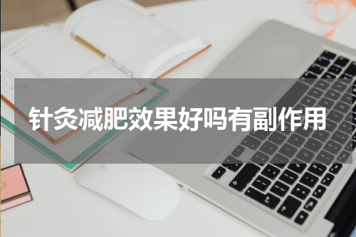 针灸减肥效果好吗有副作用
