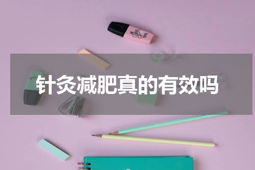 针灸减肥真的有效吗