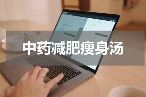 中药减肥瘦身汤