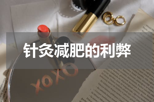 针灸减肥的利弊