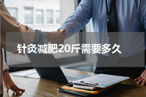 针灸减肥20斤需要多久