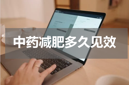 中药减肥多久见效