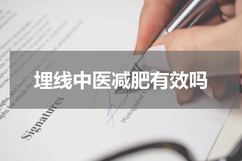 埋线中医减肥有效吗