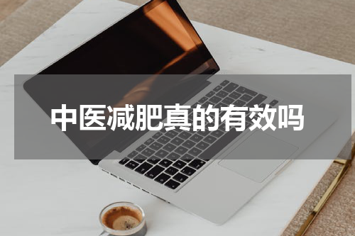中医减肥真的有效吗