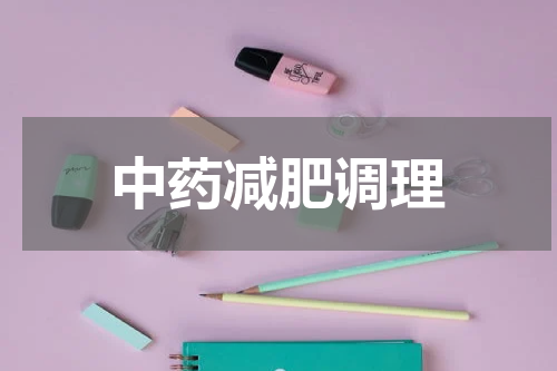 中药减肥调理