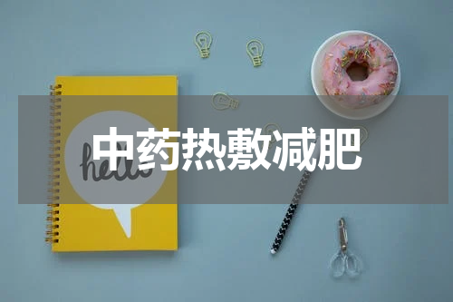 中药热敷减肥