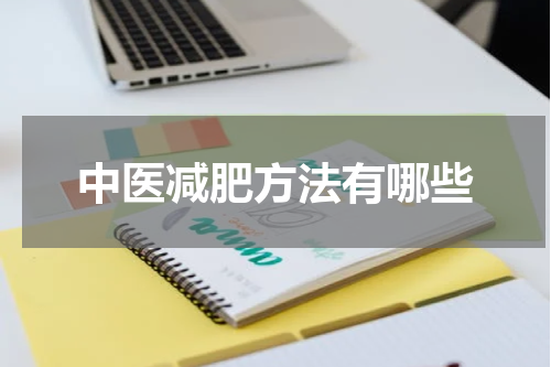 中医减肥方法有哪些