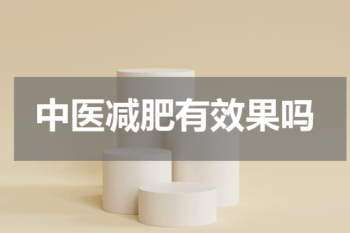 中医减肥有效果吗