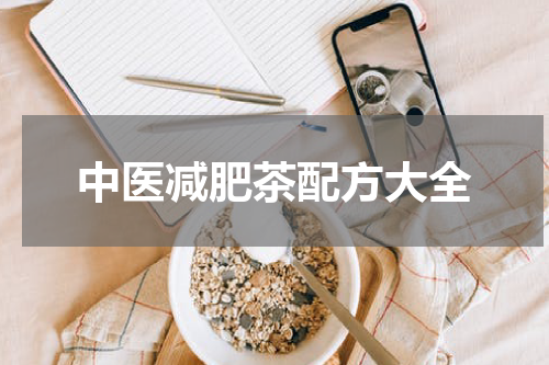 中医减肥茶配方大全