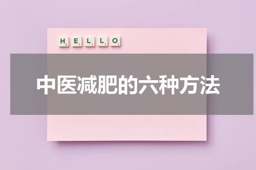 中医减肥的六种方法