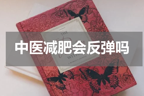 中医减肥会反弹吗