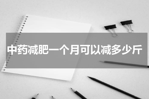 中药减肥一个月可以减多少斤