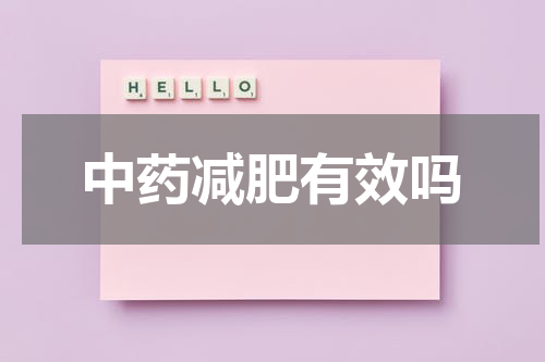 中药减肥有效吗