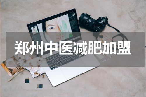 郑州中医减肥加盟