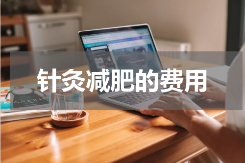 针灸减肥的费用