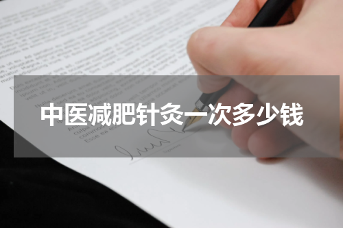 中医减肥针灸一次多少钱