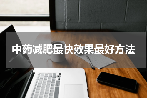 中药减肥最快效果最好方法
