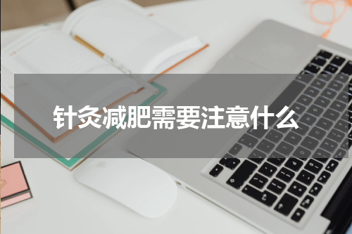 针灸减肥需要注意什么