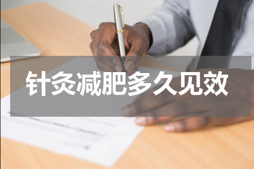 针灸减肥多久见效