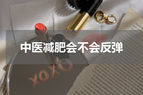 中医减肥会不会反弹