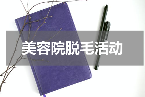 美容院脱毛活动