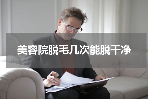美容院脱毛几次能脱干净