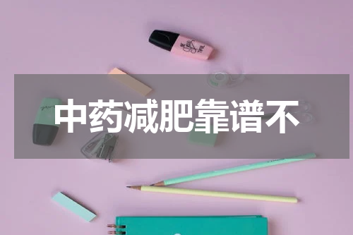 中药减肥靠谱不