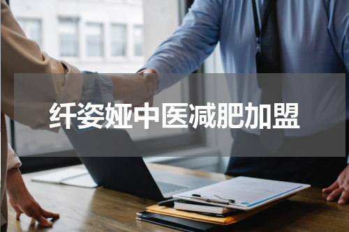 纤姿娅中医减肥加盟