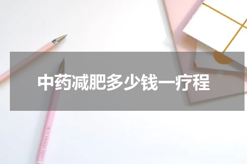 中药减肥多少钱一疗程